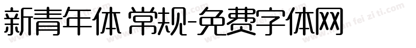 新青年体 常规字体转换